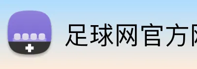 足球网官方网站 Logo